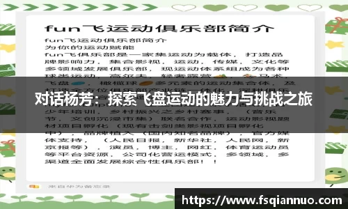 对话杨芳：探索飞盘运动的魅力与挑战之旅