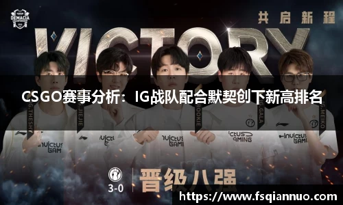 CSGO赛事分析：IG战队配合默契创下新高排名