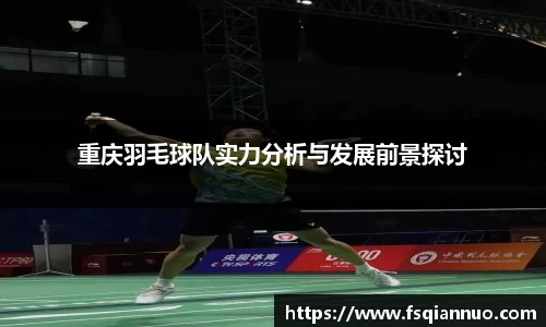 重庆羽毛球队实力分析与发展前景探讨