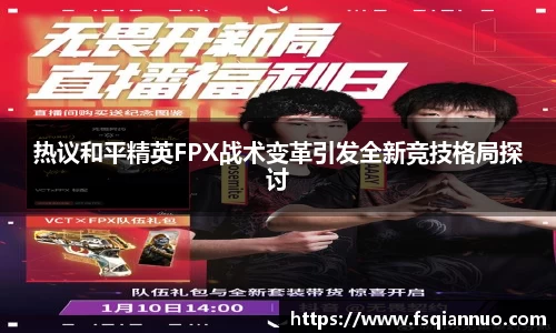 热议和平精英FPX战术变革引发全新竞技格局探讨