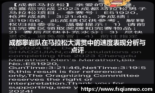 成都攀岩队在马拉松大满贯中的速度表现分析与点评