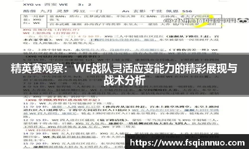 精英赛观察：WE战队灵活应变能力的精彩展现与战术分析