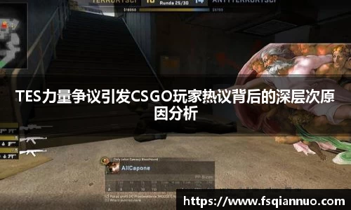 TES力量争议引发CSGO玩家热议背后的深层次原因分析