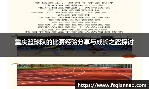 重庆篮球队的比赛经验分享与成长之路探讨