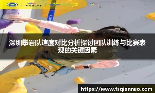 深圳攀岩队速度对比分析探讨团队训练与比赛表现的关键因素