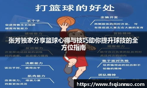 张芳独家分享篮球心得与技巧助你提升球技的全方位指南