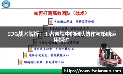 EDG战术解析：王者荣耀中的团队协作与策略运用探讨