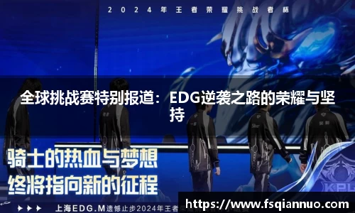 全球挑战赛特别报道：EDG逆袭之路的荣耀与坚持