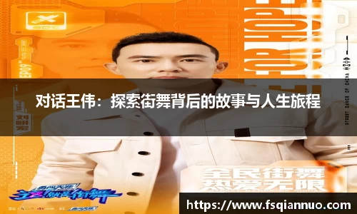对话王伟：探索街舞背后的故事与人生旅程