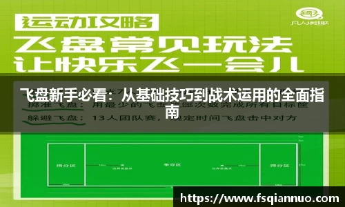 飞盘新手必看：从基础技巧到战术运用的全面指南