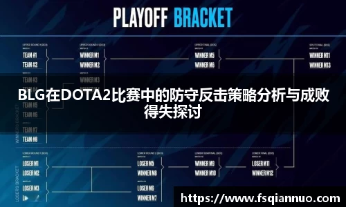 BLG在DOTA2比赛中的防守反击策略分析与成败得失探讨