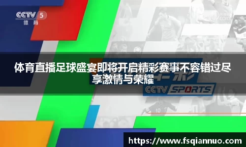 体育直播足球盛宴即将开启精彩赛事不容错过尽享激情与荣耀