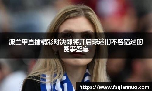 波兰甲直播精彩对决即将开启球迷们不容错过的赛事盛宴