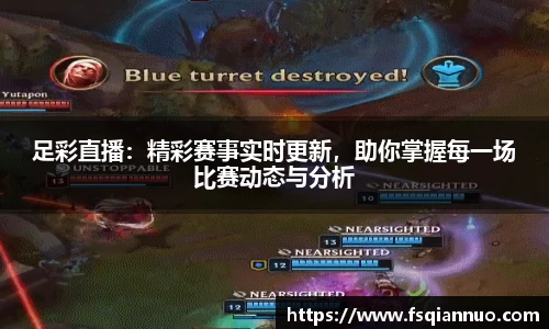 足彩直播：精彩赛事实时更新，助你掌握每一场比赛动态与分析