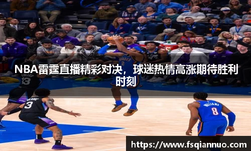 NBA雷霆直播精彩对决，球迷热情高涨期待胜利时刻