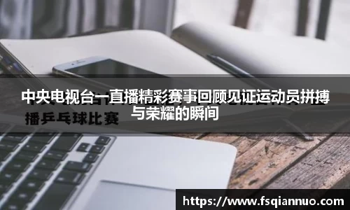 中央电视台一直播精彩赛事回顾见证运动员拼搏与荣耀的瞬间