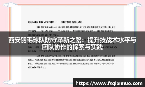 西安羽毛球队防守革新之路：提升技战术水平与团队协作的探索与实践