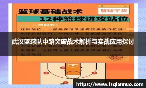 武汉篮球队中路突破战术解析与实战应用探讨