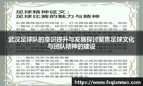 武汉足球队的意识提升与发展探讨聚焦足球文化与团队精神的建设
