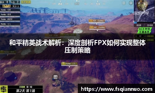 和平精英战术解析：深度剖析FPX如何实现整体压制策略