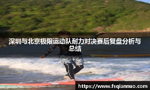 深圳与北京极限运动队耐力对决赛后复盘分析与总结