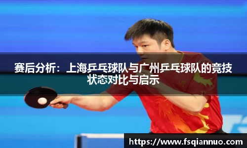 赛后分析：上海乒乓球队与广州乒乓球队的竞技状态对比与启示