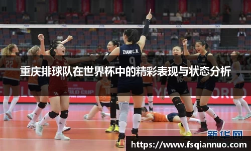 重庆排球队在世界杯中的精彩表现与状态分析