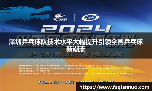 深圳乒乓球队技术水平大幅提升引领全国乒乓球新潮流