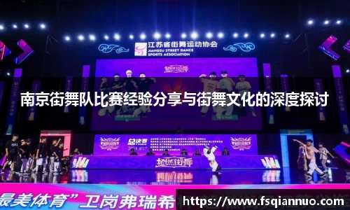 南京街舞队比赛经验分享与街舞文化的深度探讨