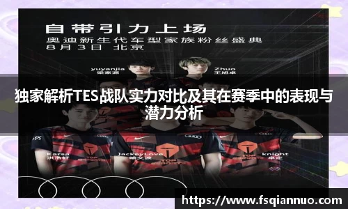 独家解析TES战队实力对比及其在赛季中的表现与潜力分析