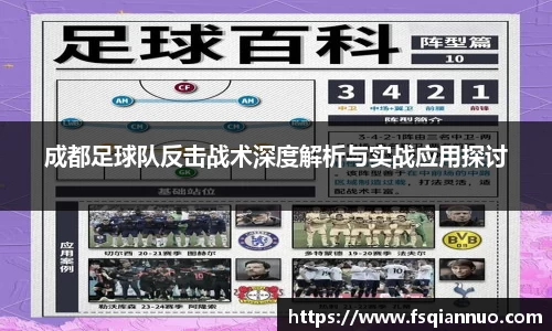 成都足球队反击战术深度解析与实战应用探讨