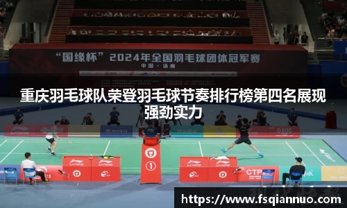 重庆羽毛球队荣登羽毛球节奏排行榜第四名展现强劲实力
