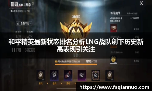 和平精英最新状态排名分析LNG战队创下历史新高表现引关注