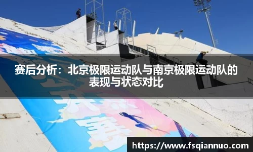 赛后分析：北京极限运动队与南京极限运动队的表现与状态对比