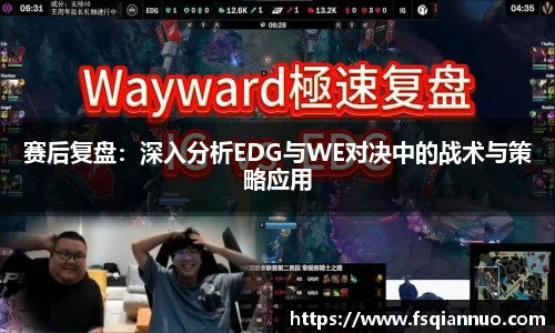 赛后复盘：深入分析EDG与WE对决中的战术与策略应用