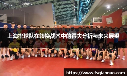 上海排球队在转换战术中的得失分析与未来展望