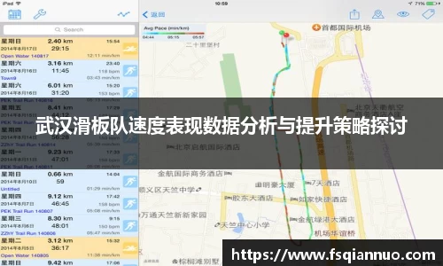 武汉滑板队速度表现数据分析与提升策略探讨