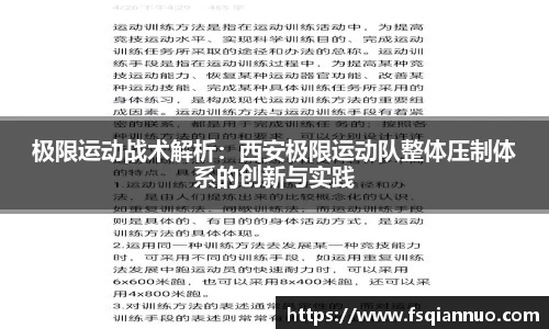 极限运动战术解析：西安极限运动队整体压制体系的创新与实践