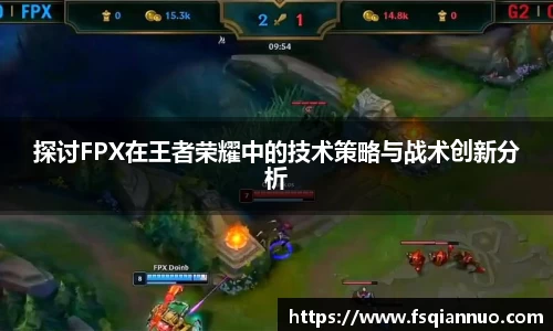 探讨FPX在王者荣耀中的技术策略与战术创新分析