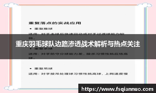 重庆羽毛球队边路渗透战术解析与热点关注
