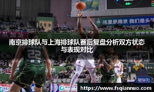 南京排球队与上海排球队赛后复盘分析双方状态与表现对比