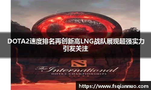 DOTA2速度排名再创新高LNG战队展现超强实力引发关注