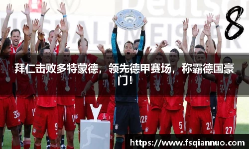 拜仁击败多特蒙德，领先德甲赛场，称霸德国豪门！