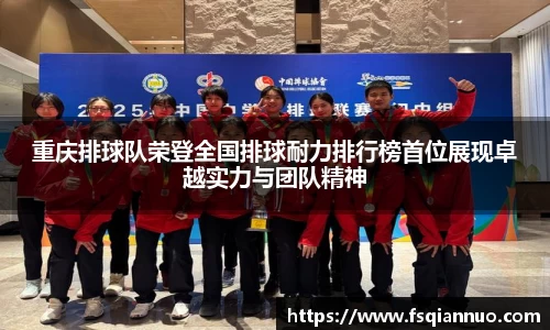 重庆排球队荣登全国排球耐力排行榜首位展现卓越实力与团队精神