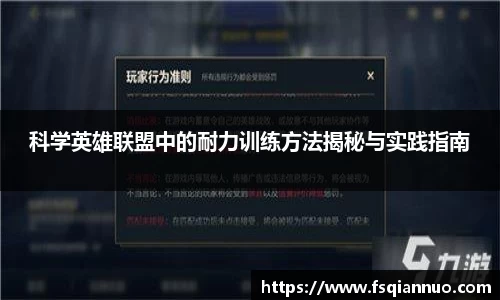 科学英雄联盟中的耐力训练方法揭秘与实践指南