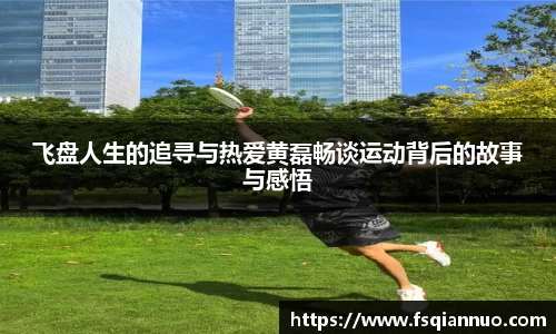 飞盘人生的追寻与热爱黄磊畅谈运动背后的故事与感悟