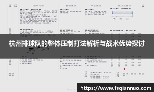 杭州排球队的整体压制打法解析与战术优势探讨
