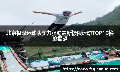 北京极限运动队实力强劲最新极限运动TOP10榜单揭晓