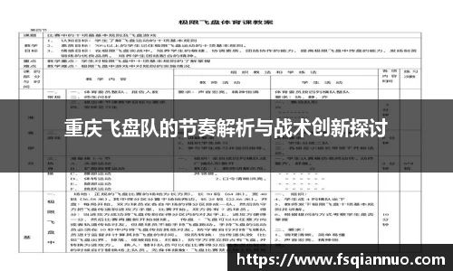 重庆飞盘队的节奏解析与战术创新探讨