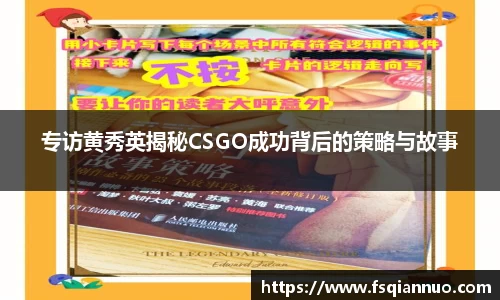 专访黄秀英揭秘CSGO成功背后的策略与故事